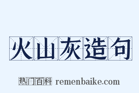 火山灰造句是什么意思的图片